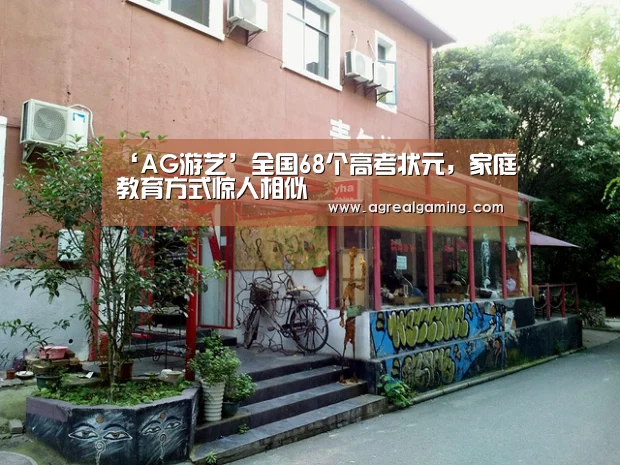‘AG游艺’全国68个高考状元,家庭教育方式惊人相似(图2) AG真人