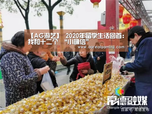 【AG游艺】
2020年留学生活回首:我和十二个 “小确信”(图2) AG真人