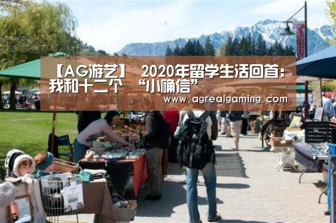 【AG游艺】
2020年留学生活回首:我和十二个 “小确信”(图4) AG集团