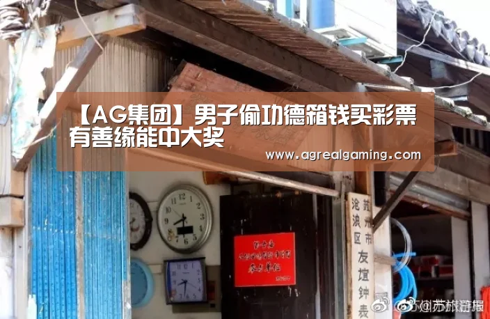 【AG集团】男子偷功德箱钱买彩票 有善缘能中大奖(图1) AG真人