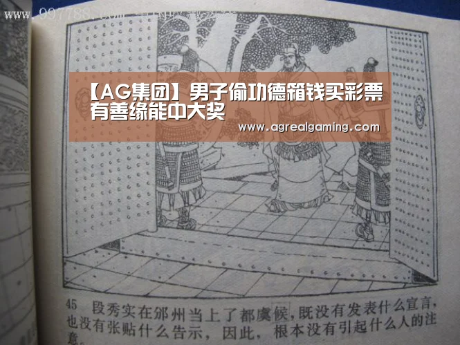 【AG集团】男子偷功德箱钱买彩票 有善缘能中大奖(图2) AG真人