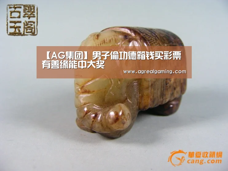 【AG集团】男子偷功德箱钱买彩票 有善缘能中大奖(图3) AG真人