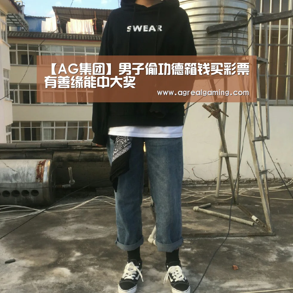 【AG集团】男子偷功德箱钱买彩票 有善缘能中大奖(图4) AG稳定