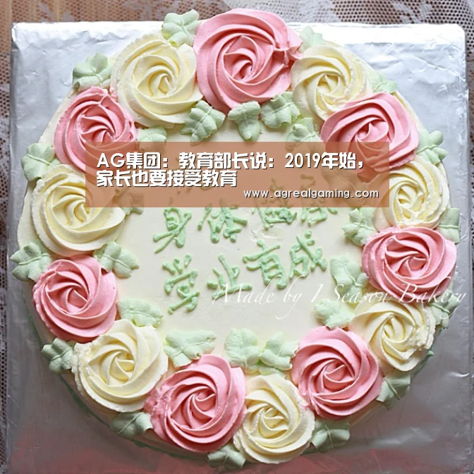 AG集团:教育部长说:2019年始,家长也要接受教育(图1) AG集团