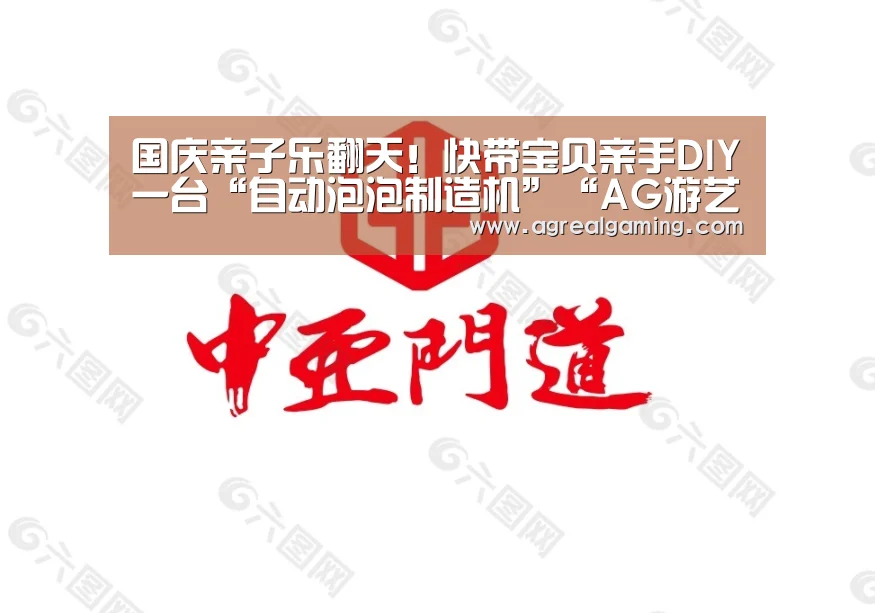 国庆亲子乐翻天!快带宝贝亲手DIY一台“自动泡泡制造机”“AG游艺”(图1) AG稳定