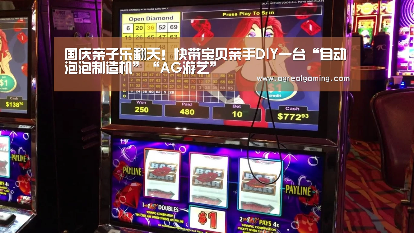 国庆亲子乐翻天!快带宝贝亲手DIY一台“自动泡泡制造机”“AG游艺”(图2) AG真人