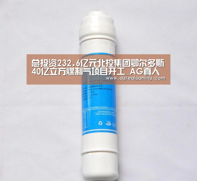 总投资232.6亿元北控集团鄂尔多斯40亿立方煤制气项目开工_AG真人(图1) AG游艺