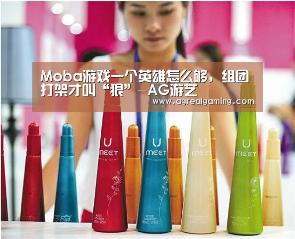 Moba游戏一个英雄怎么够,组团打架才叫“狠”-AG游艺(图2) AG游艺
