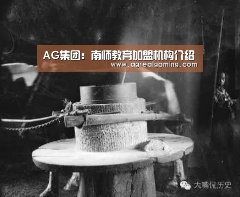 AG集团:南师教育加盟机构介绍(图1) AG集团