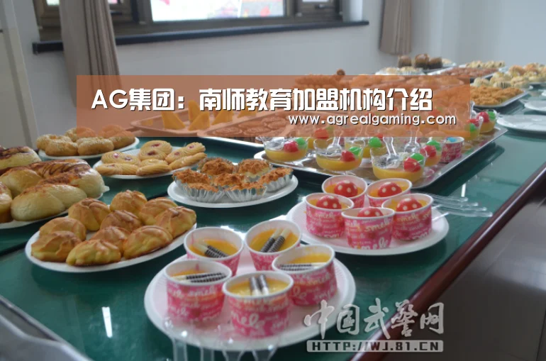 AG集团:南师教育加盟机构介绍(图2) AG稳定