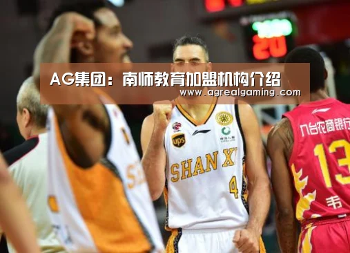 AG集团:南师教育加盟机构介绍(图3) AG真人