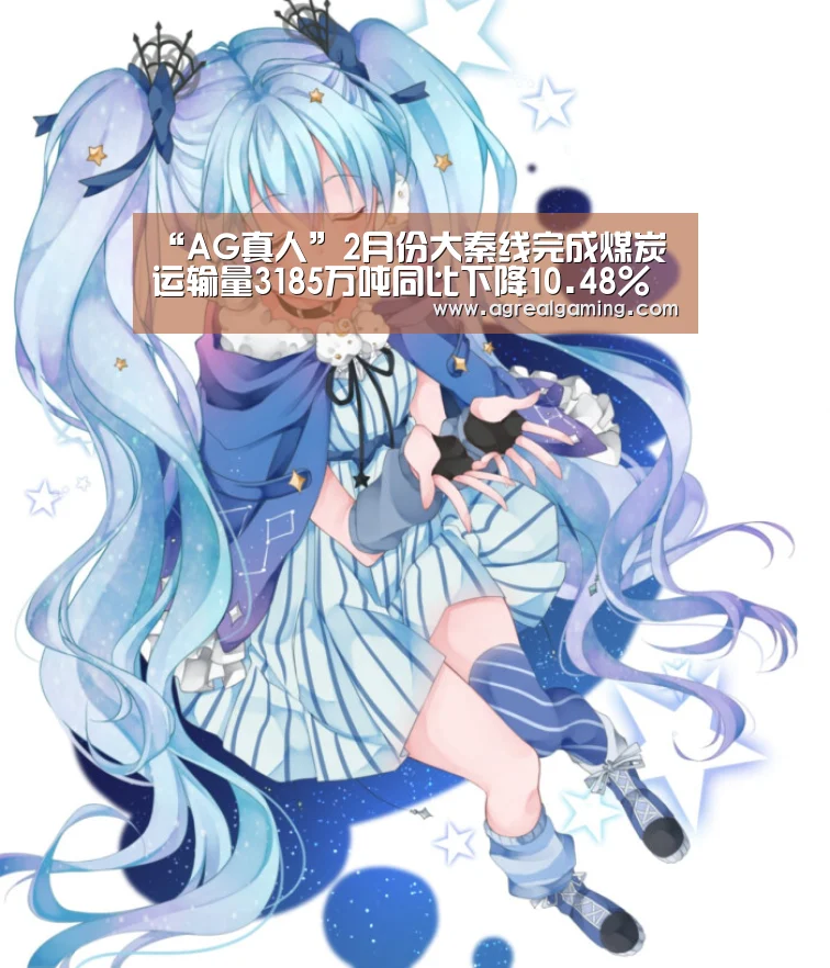 “AG真人”2月份大秦线完成煤炭运输量3185万吨同比下降10.48%(图1) AG稳定