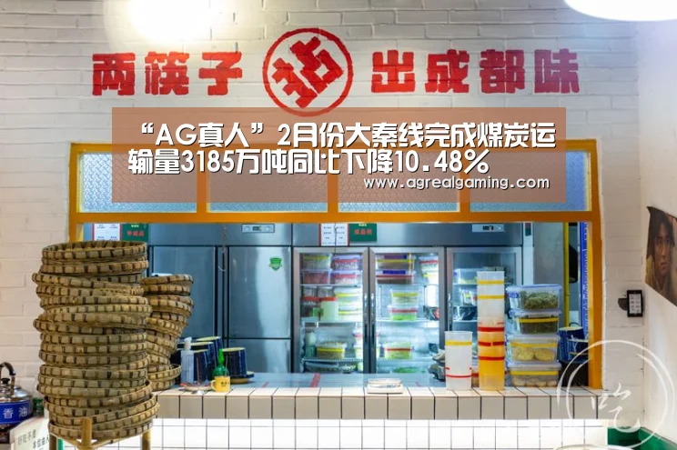 “AG真人”2月份大秦线完成煤炭运输量3185万吨同比下降10.48%(图2) AG集团