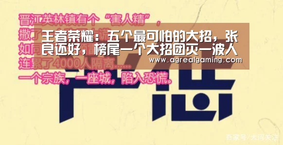 王者荣耀:五个最可怕的大招,张良还好,榜尾一个大招团灭一波人-AG游艺(图2) AG稳定