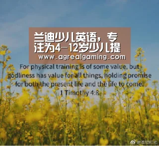 兰迪少儿英语,专注为4-12岁少儿提供优质的英语学习-AG集团(图1) AG稳定