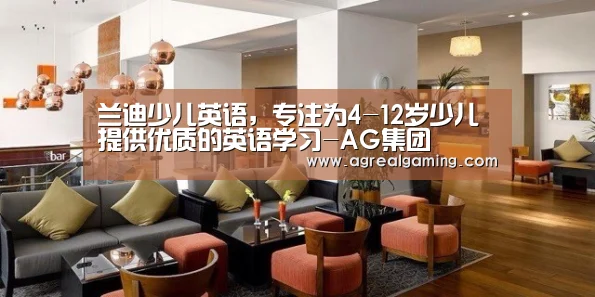 兰迪少儿英语,专注为4-12岁少儿提供优质的英语学习-AG集团(图2) AG游艺