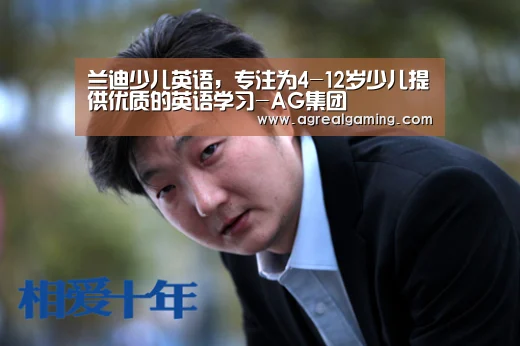 兰迪少儿英语,专注为4-12岁少儿提供优质的英语学习-AG集团(图4) AG集团