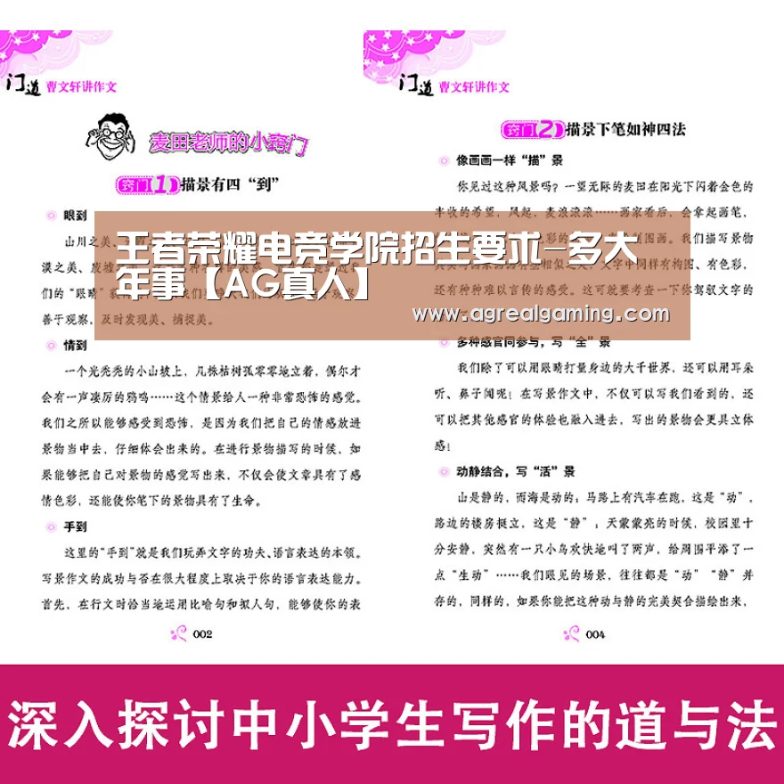 王者荣耀电竞学院招生要求-多大年事【AG真人】(图2) AG游艺
