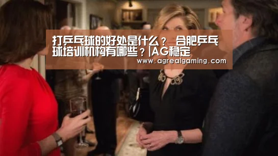 打乒乓球的好处是什么? 合肥乒乓球培训机构有哪些?|AG稳定(图1) AG稳定