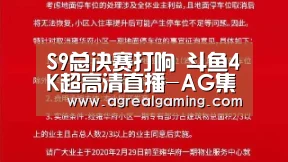 S9总决赛打响 斗鱼4K超高清直播-AG集团(图1) AG真人