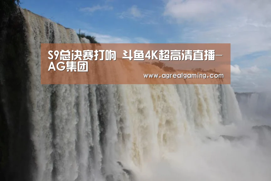 S9总决赛打响 斗鱼4K超高清直播-AG集团(图3) AG游艺