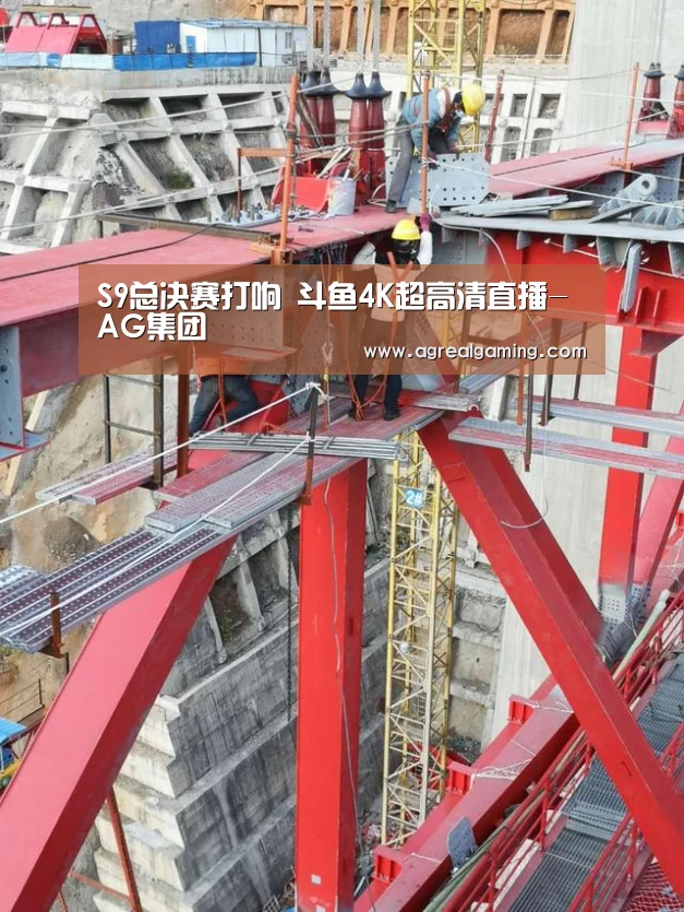 S9总决赛打响 斗鱼4K超高清直播-AG集团(图4) AG集团