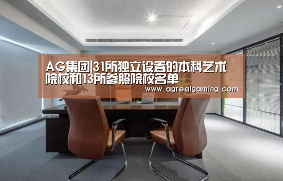AG集团|31所独立设置的本科艺术院校和13所参照院校名单(图2) AG集团