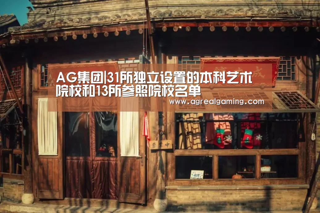 AG集团|31所独立设置的本科艺术院校和13所参照院校名单(图3) AG真人