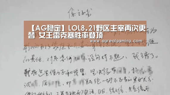 【AG稳定】LOL8.21野区主宰再次更替 女王雷克塞胜率登顶(图2) AG稳定