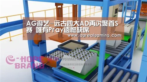 AG游艺-远古四大AD再次聚首S赛 唯有Pray遗憾缺席(图2) AG游艺