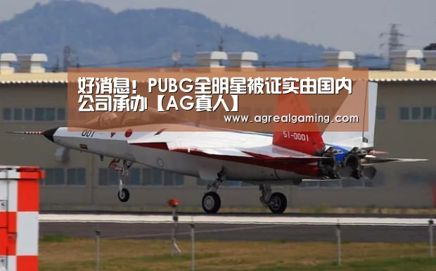 好消息!PUBG全明星被证实由国内公司承办【AG真人】(图1) AG集团