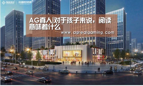 AG真人|对于孩子来说,阅读意味着什么(图1) AG稳定