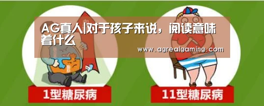 AG真人|对于孩子来说,阅读意味着什么(图2) AG游艺