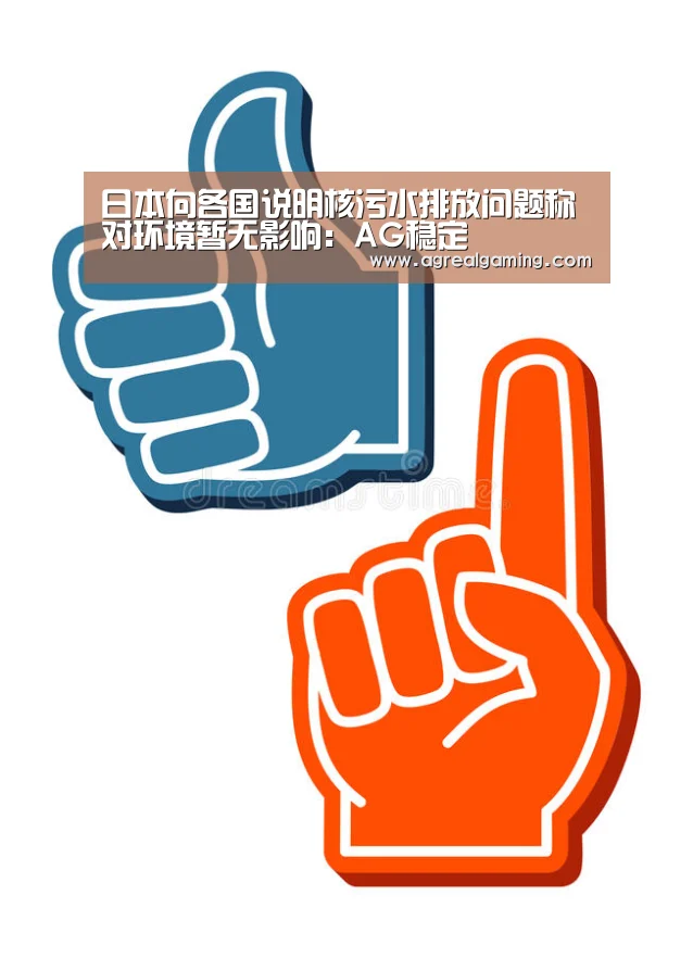 日本向各国说明核污水排放问题称对环境暂无影响:AG稳定(图1) AG稳定
