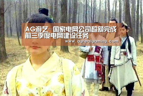 AG游艺-国家电网公司超额完成前三季度电网建设任务(图2) AG稳定