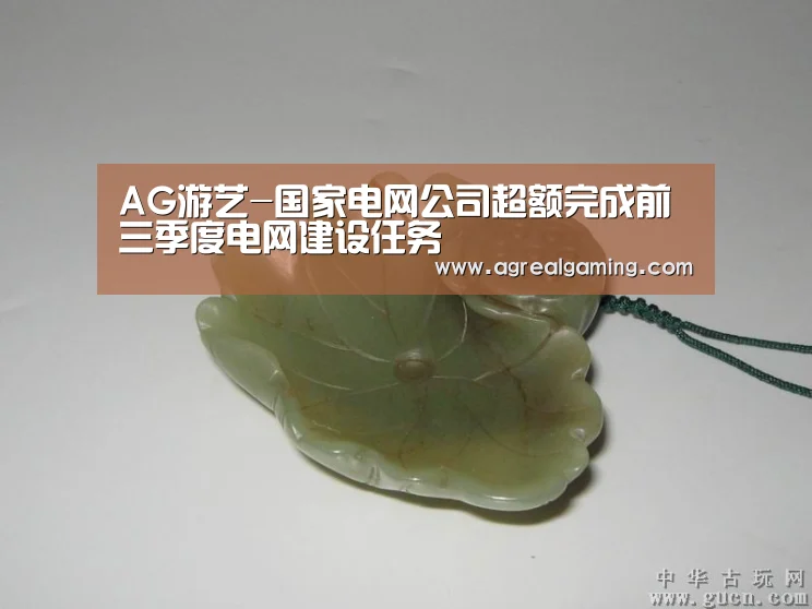 AG游艺-国家电网公司超额完成前三季度电网建设任务(图1) AG真人