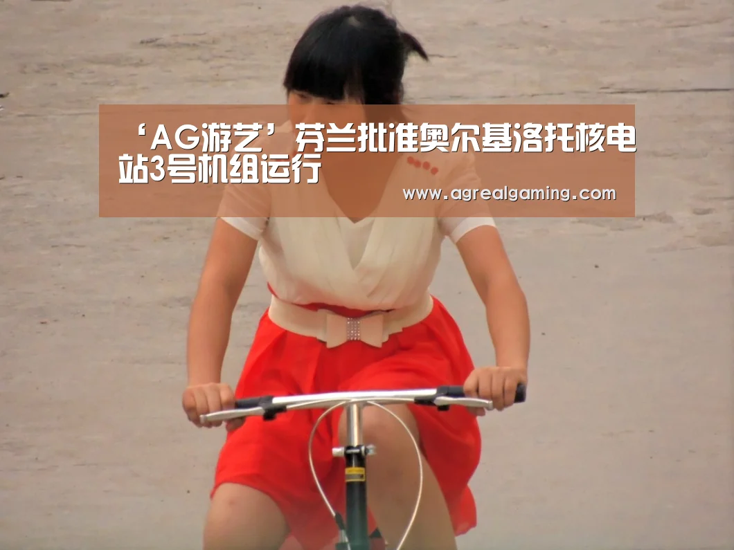 ‘AG游艺’芬兰批准奥尔基洛托核电站3号机组运行(图4) AG游艺