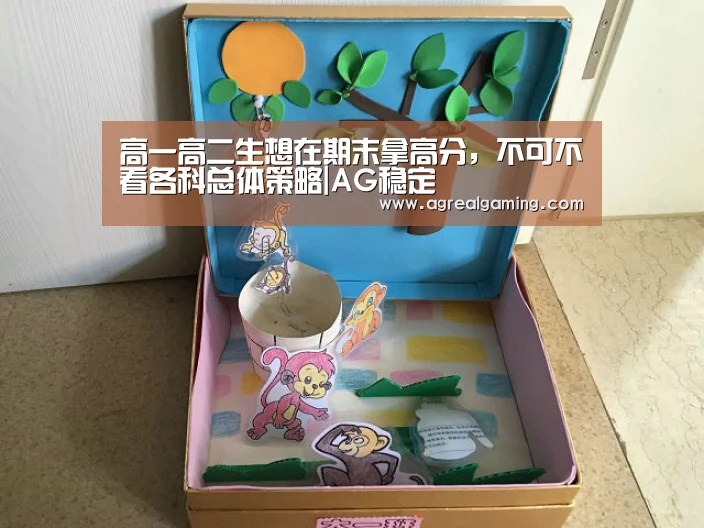 高一高二生想在期末拿高分,不可不看各科总体策略|AG稳定(图2) AG真人