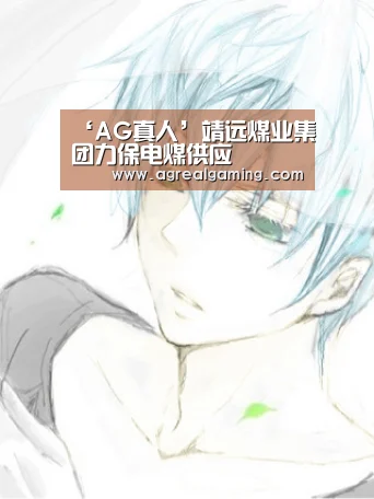 ‘AG真人’靖远煤业集团力保电煤供应(图2) AG稳定
