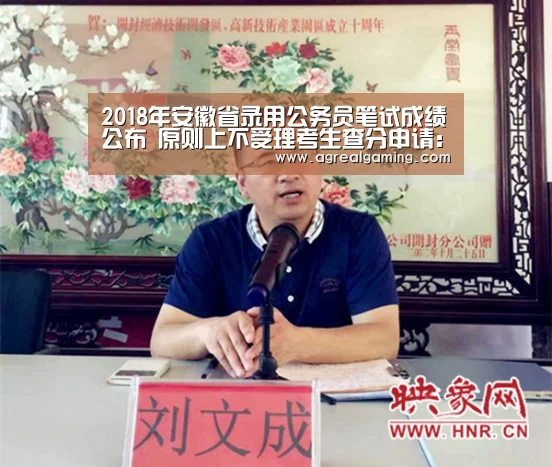 2018年安徽省录用公务员笔试成绩公布 原则上不受理考生查分申请:AG游艺(图1) AG集团