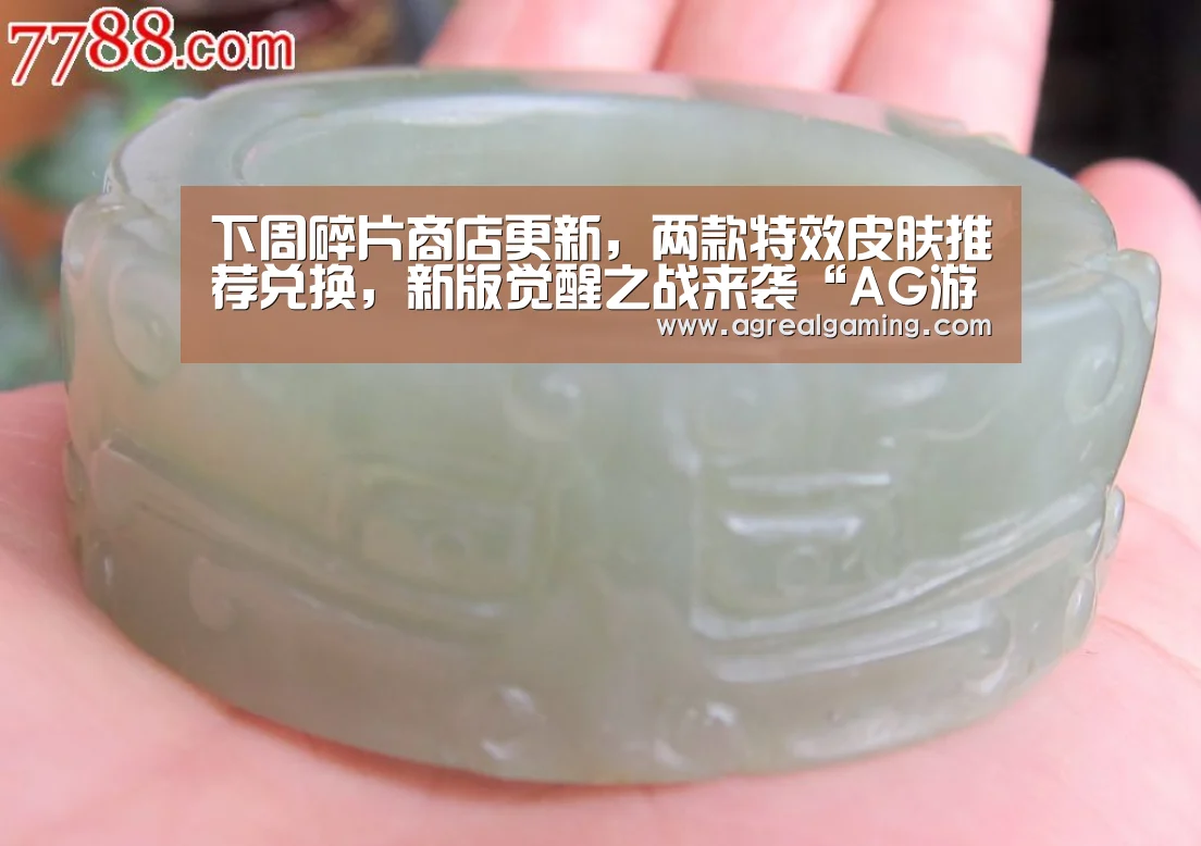 下周碎片商店更新,两款特效皮肤推荐兑换,新版觉醒之战来袭“AG游艺”(图1) AG稳定