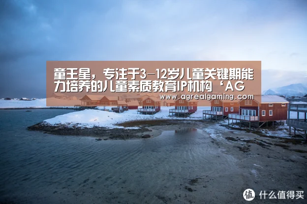 童王星,专注于3-12岁儿童关键期能力培养的儿童素质教育IP机构‘AG真人’(图1) AG真人