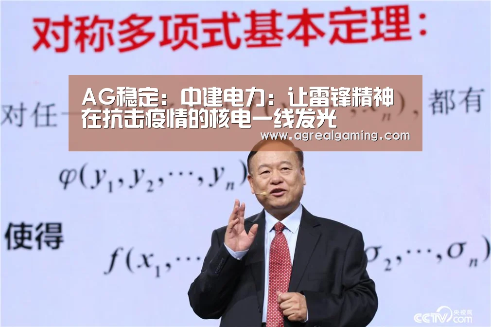 AG稳定:中建电力:让雷锋精神在抗击疫情的核电一线发光(图2) AG集团