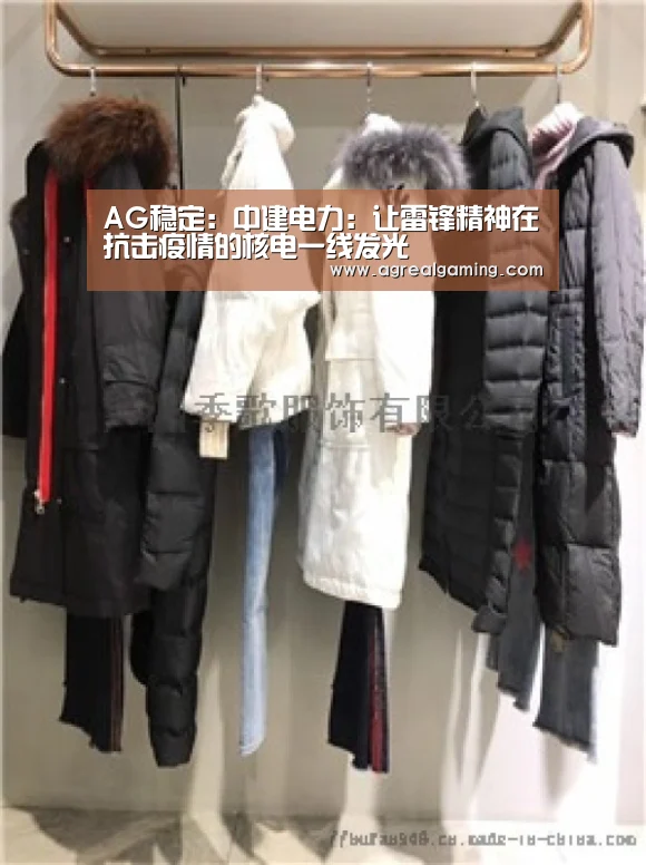 AG稳定:中建电力:让雷锋精神在抗击疫情的核电一线发光(图3) AG真人