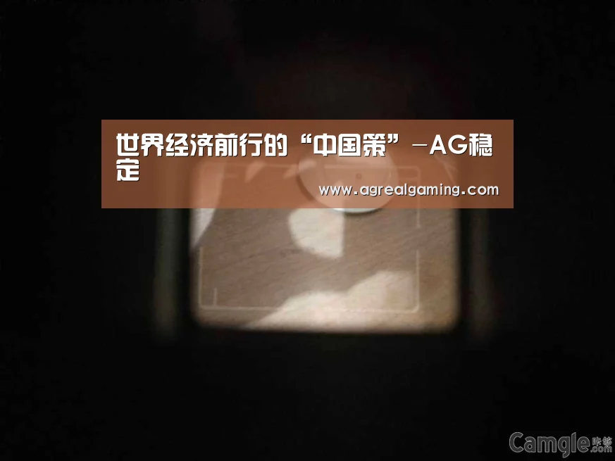 AG游艺