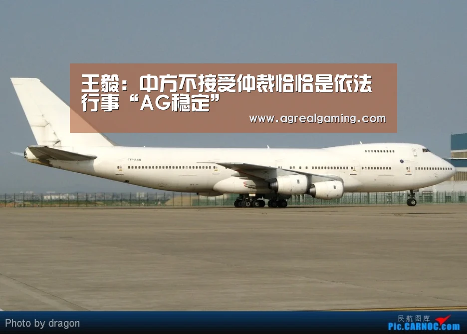 王毅:中方不接受仲裁恰恰是依法行事“AG稳定”(图2) AG游艺