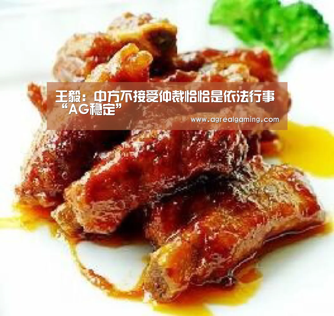 王毅:中方不接受仲裁恰恰是依法行事“AG稳定”(图3) AG集团